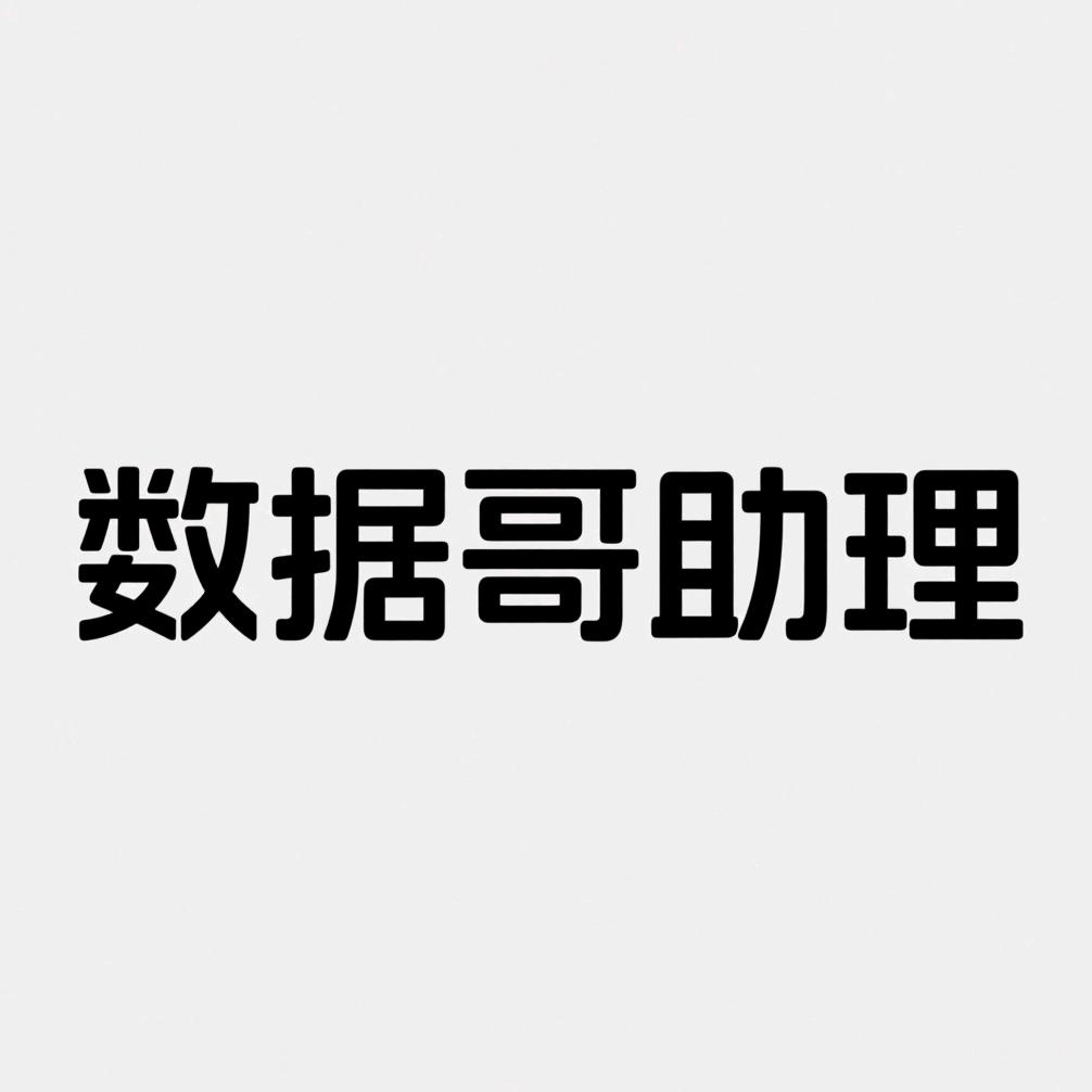 添加数据哥助理