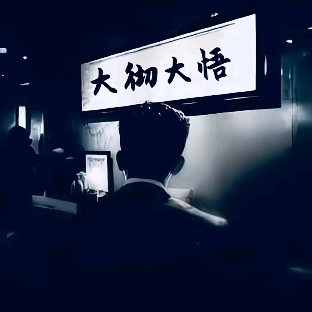人间清醒