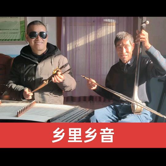 乡里乡音（淮北琴书）