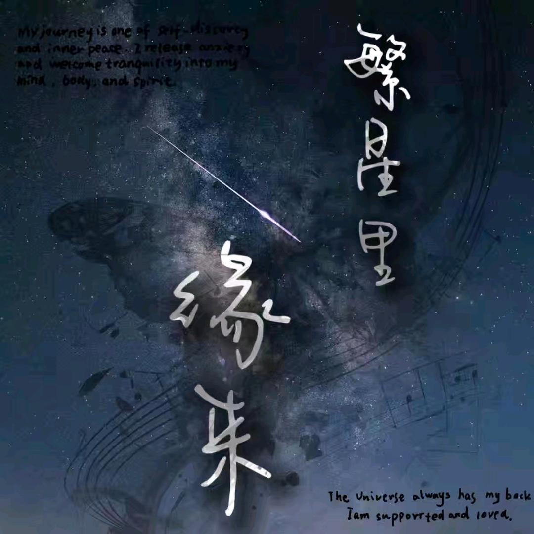 繁星里·缘来