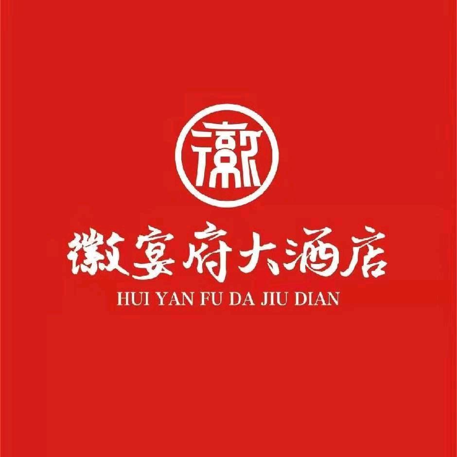 徽宴府大酒店丁坤