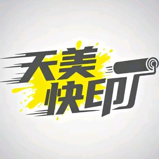 天美印刷公司🖨