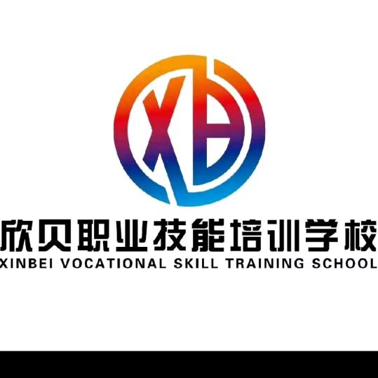欣贝职业技能培训学校（挖机铲车叉车）