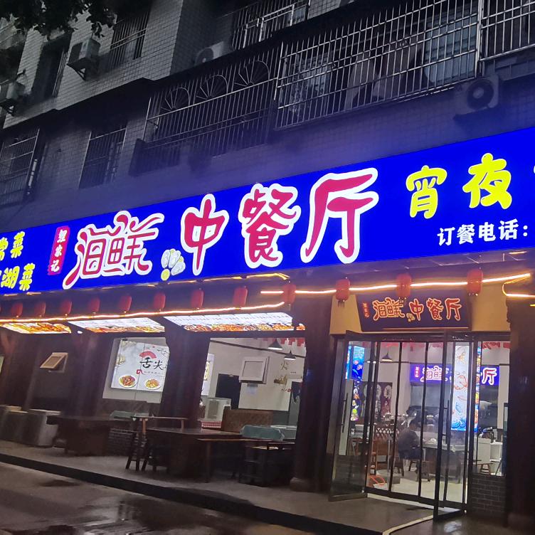 鲤嘉记海鲜大排档