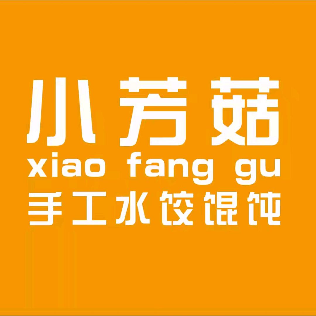 小芳菇手工水饺