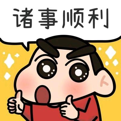 诸事 顺利
