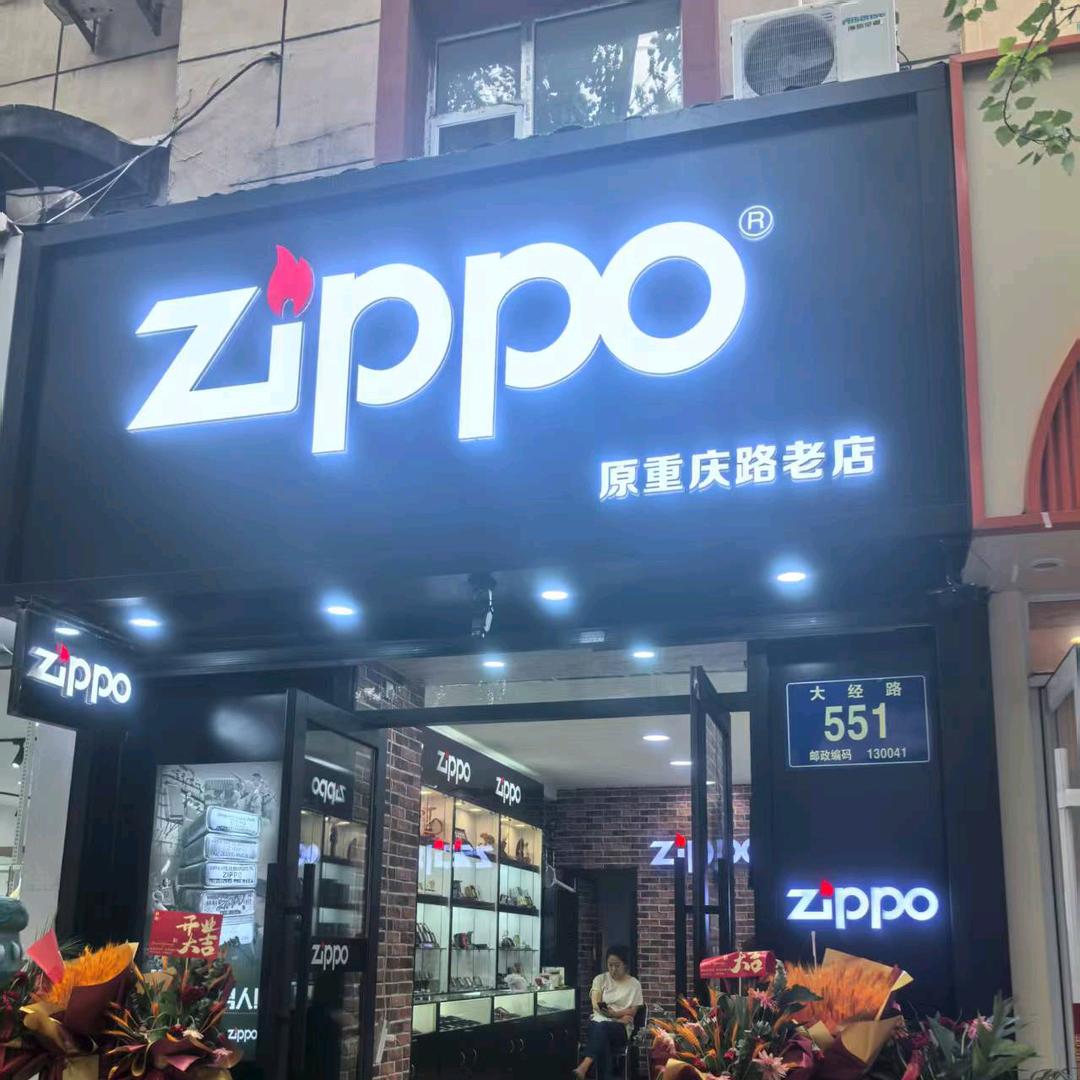 长春zippo(原重庆路活力城对面老店）