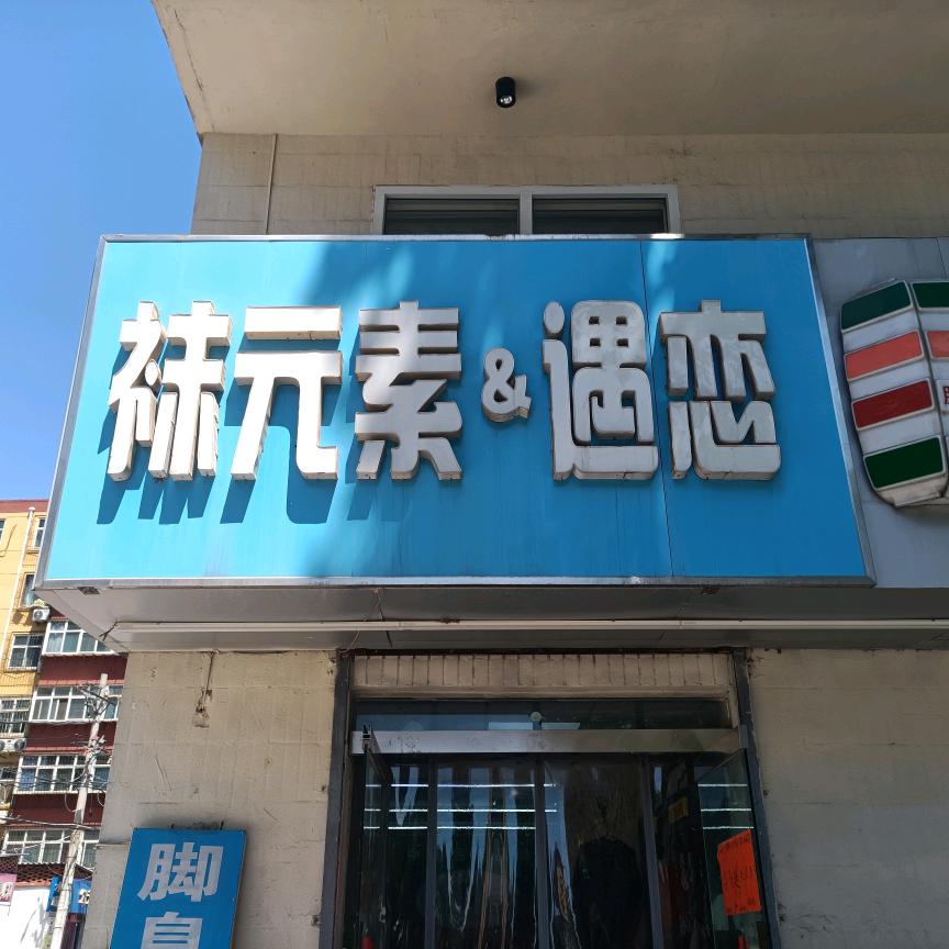 袜元素&遇恋邢台体验店