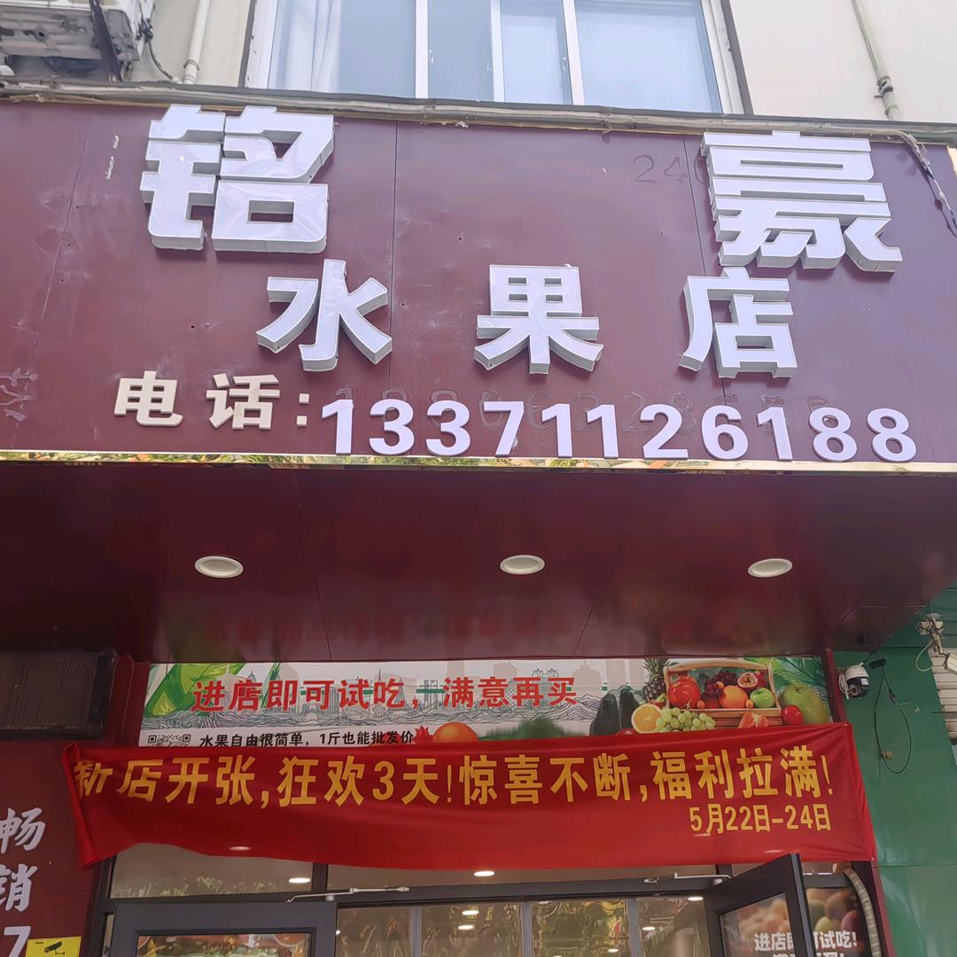 铭豪水果店官方号