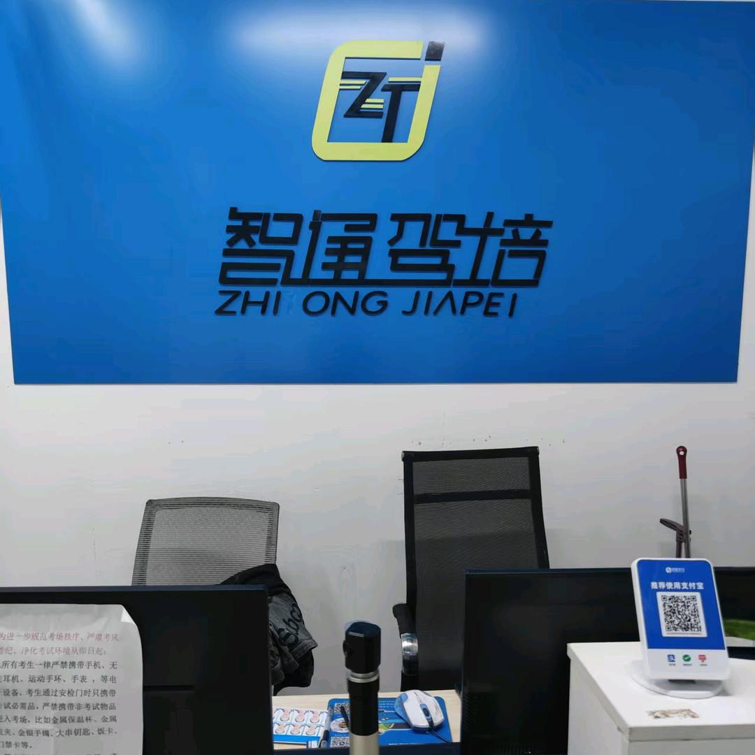 淮南市智通驾校