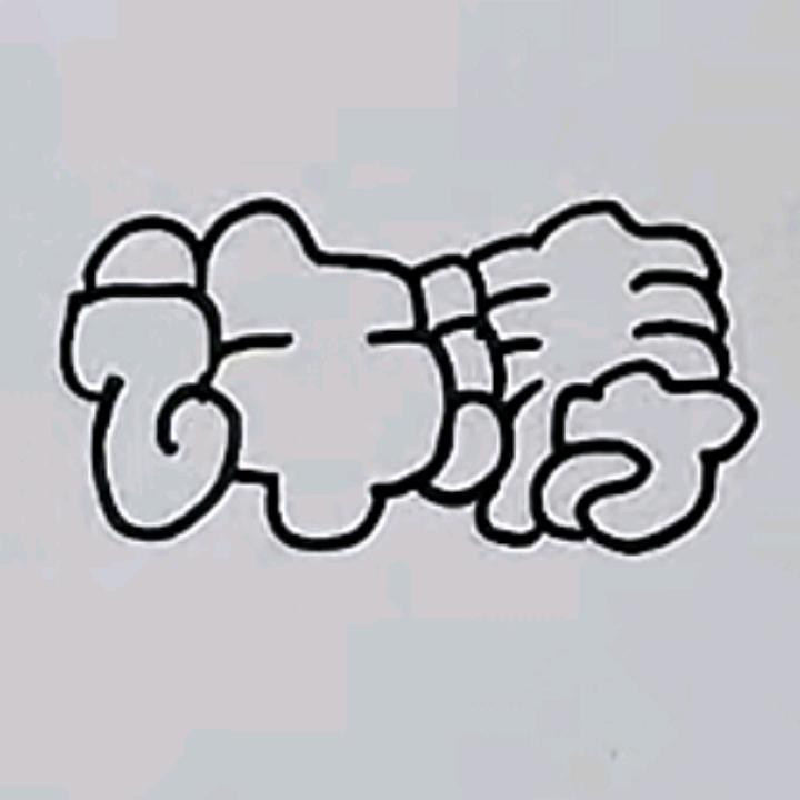 涛涛~~