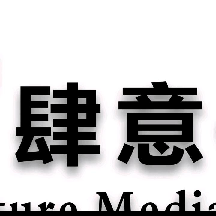 衡阳肆意传媒（持续招人中）
