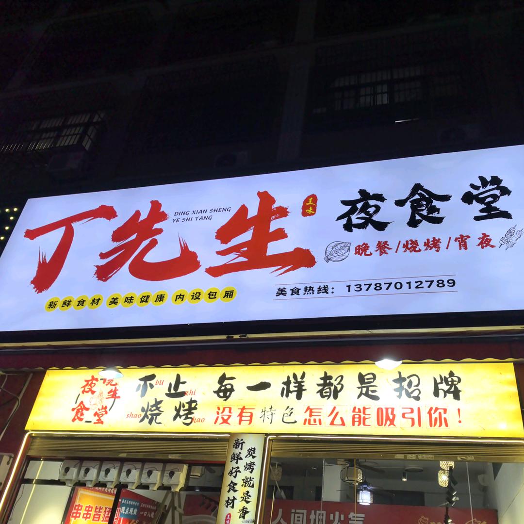 望城丁先生夜食堂