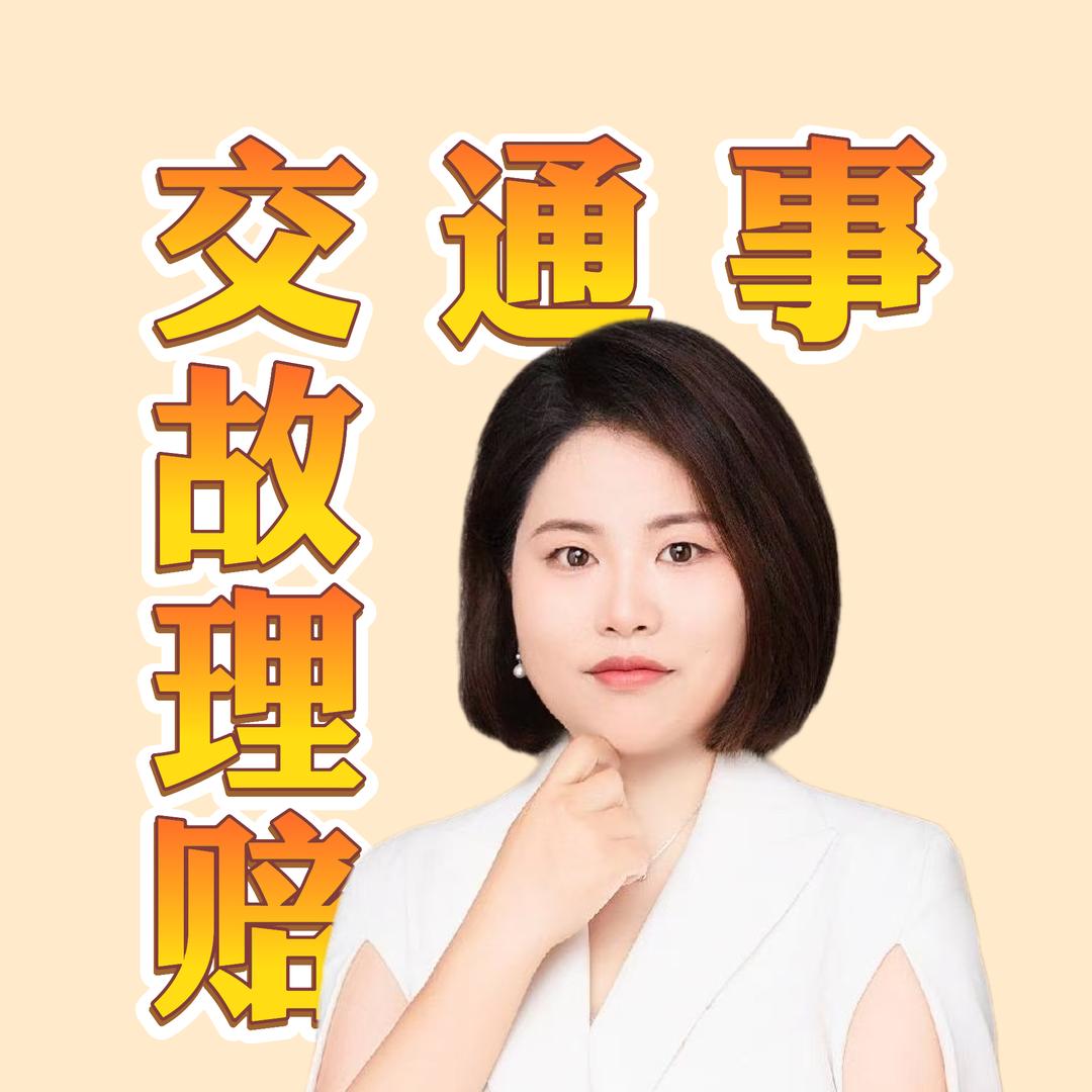 关老师|交通事故理赔