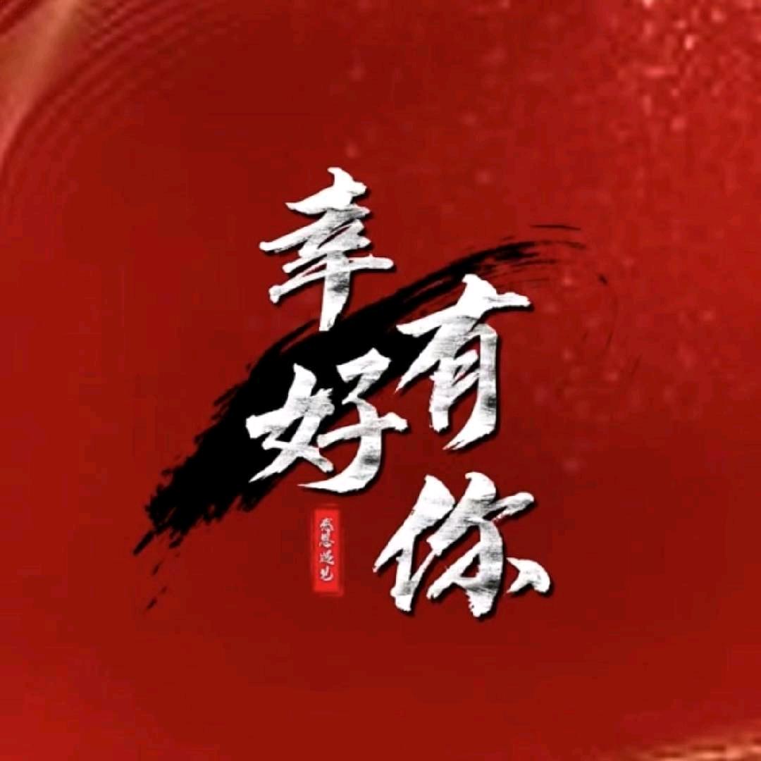 幸好有你💞