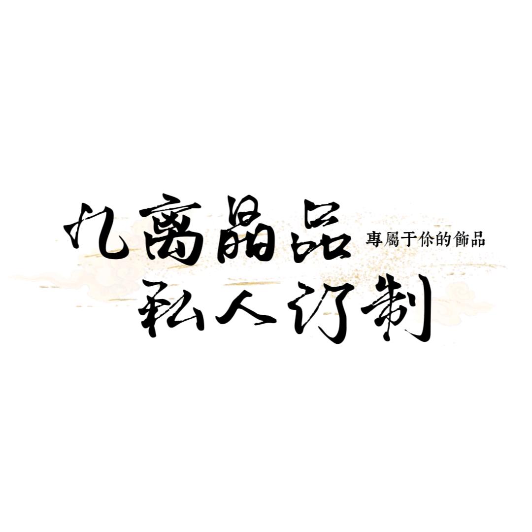 九离DIY饰品定制