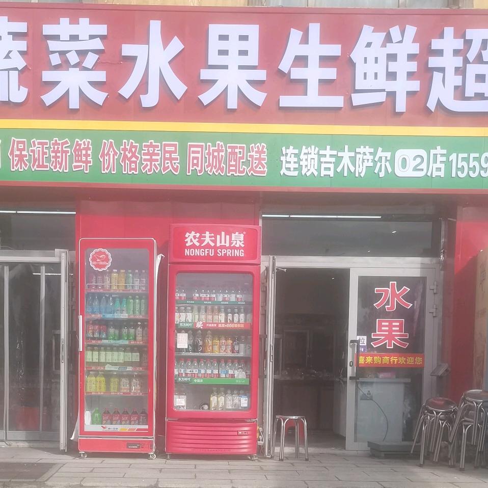 全日鲜蔬菜水果生鲜超市