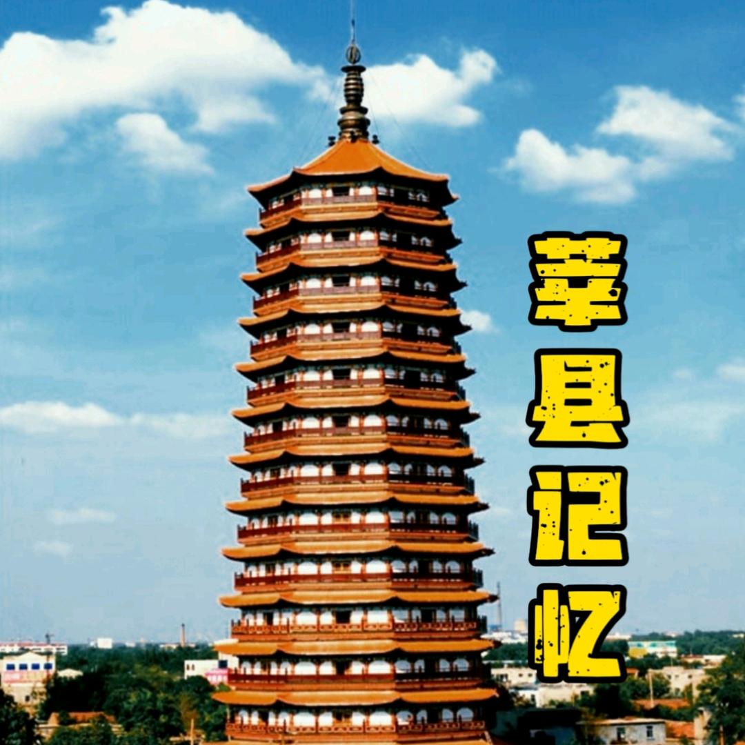 莘县记忆