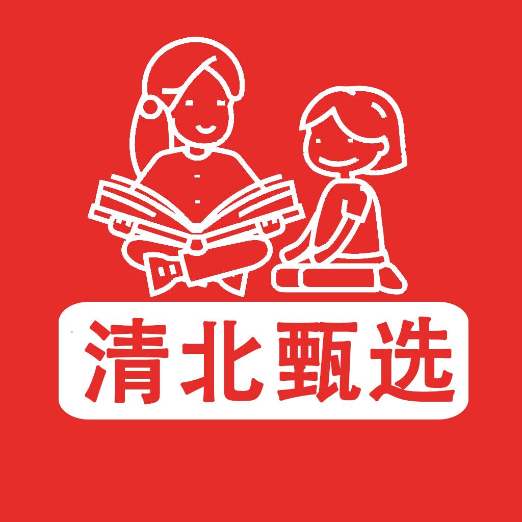 清北甄选