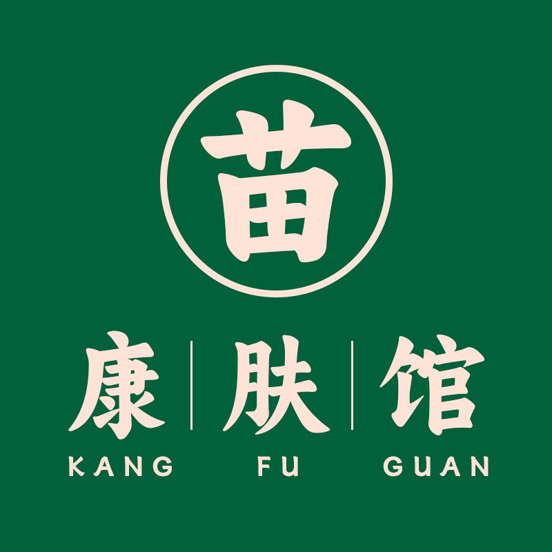 苗医生康肤馆开馆中