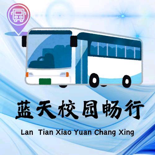 蓝天校园畅行(返乡返校巴士)