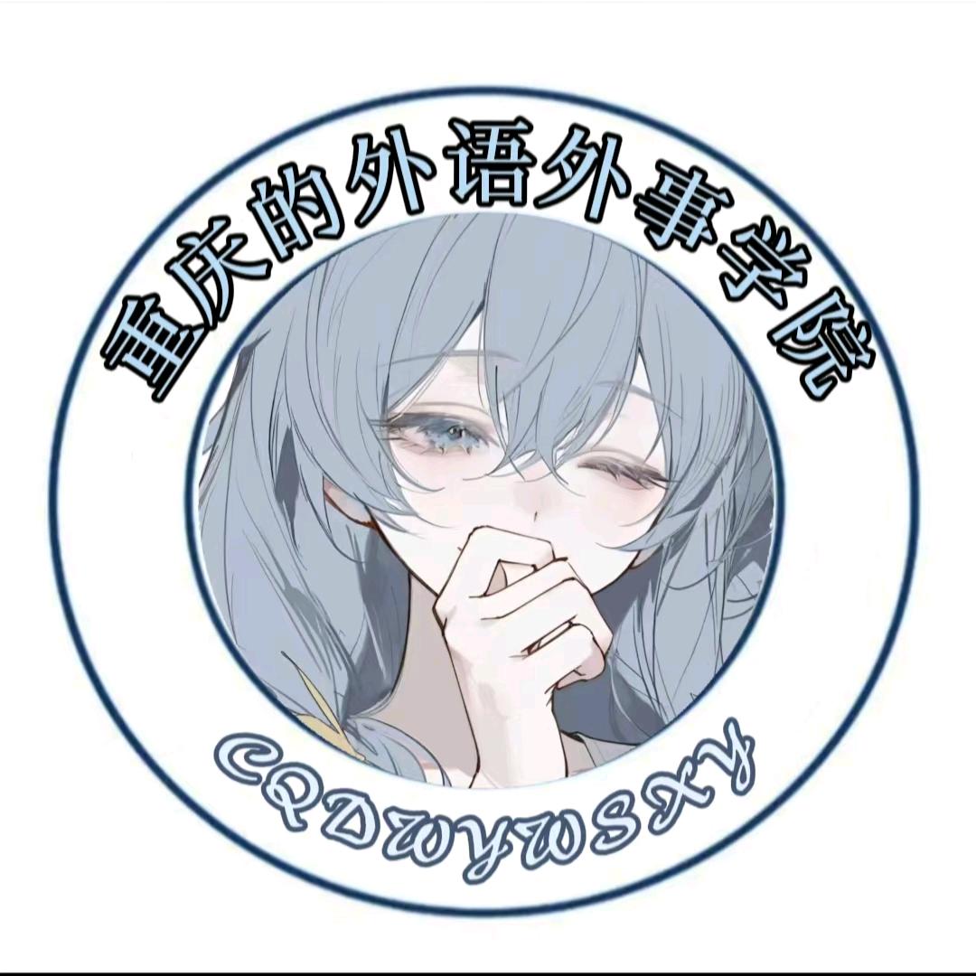 重庆外语外事学院学姐表白墙