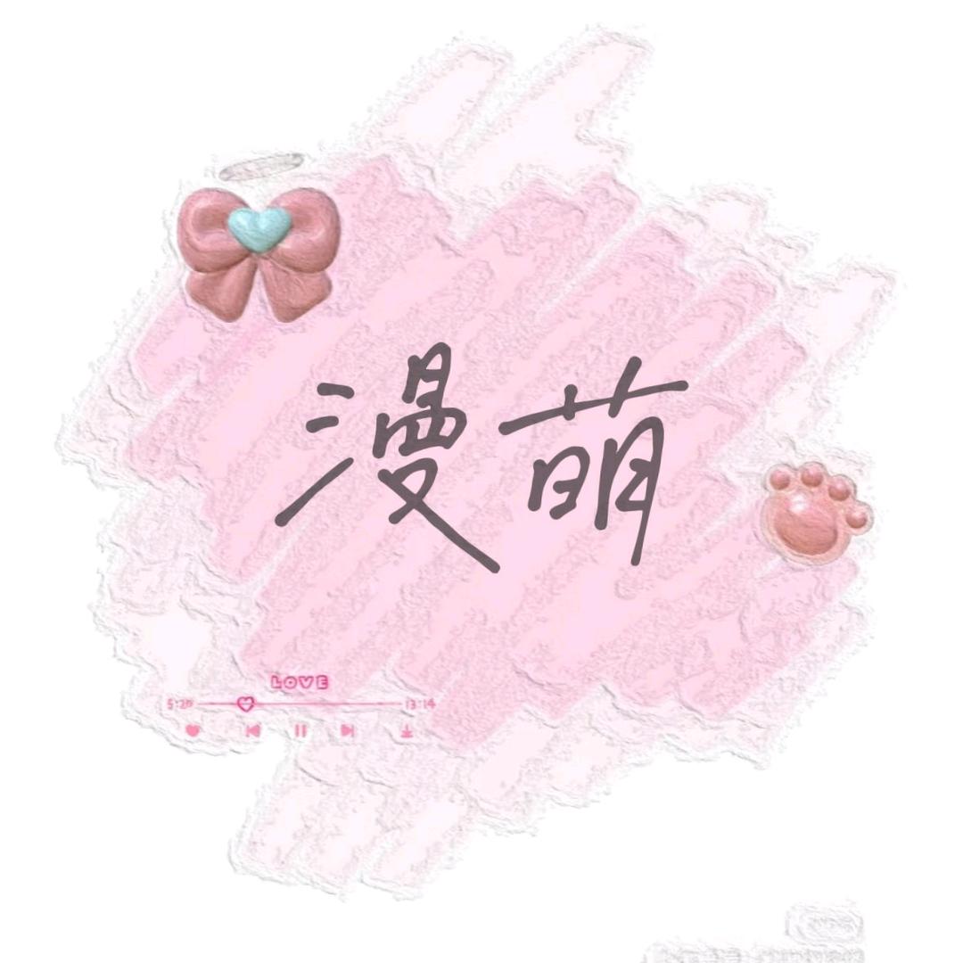 Man meng漫萌