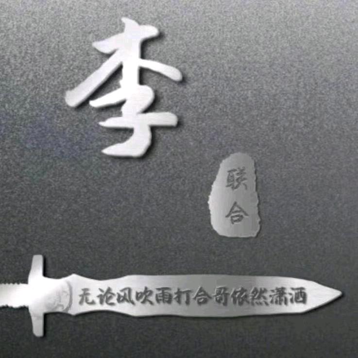 李连和👨‍👩‍👧‍👦