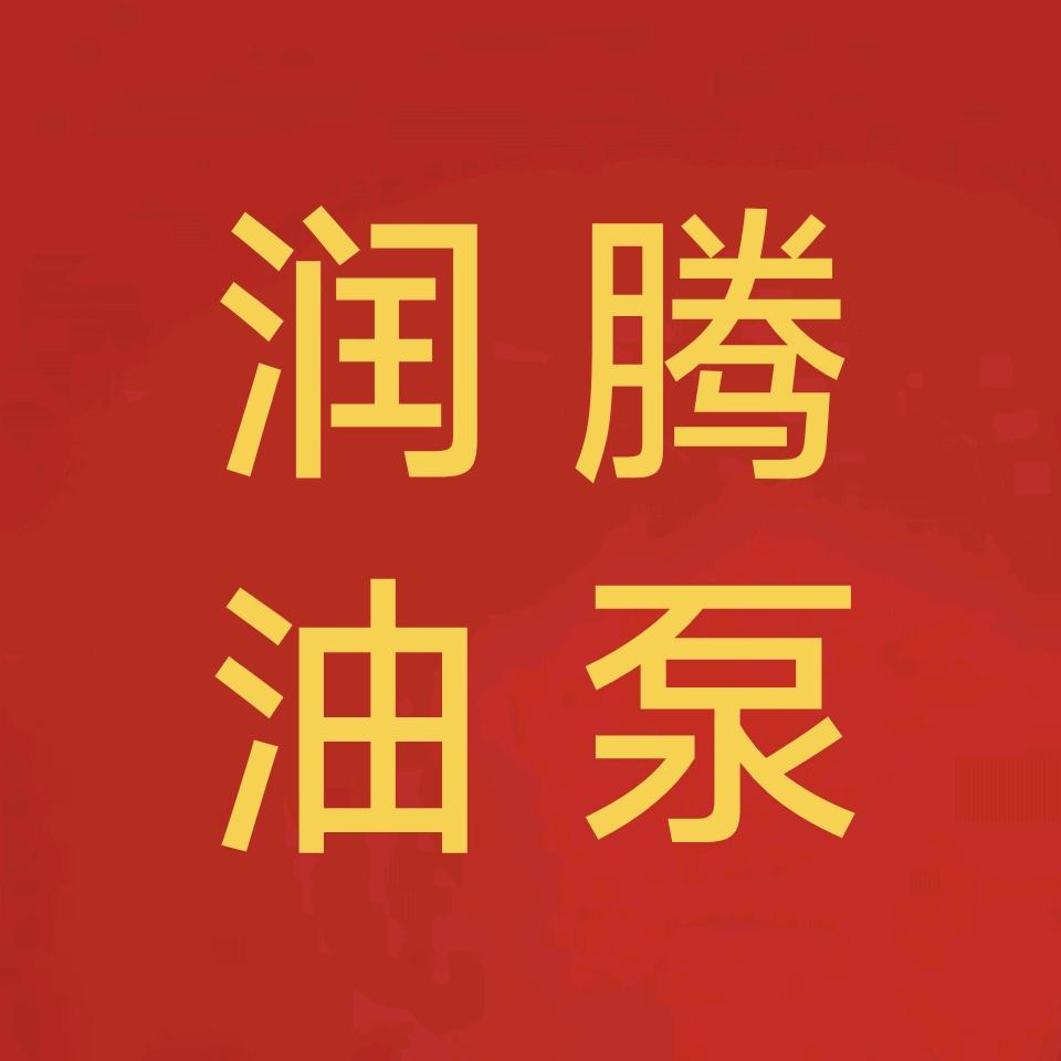 南皮县润腾油泵厂