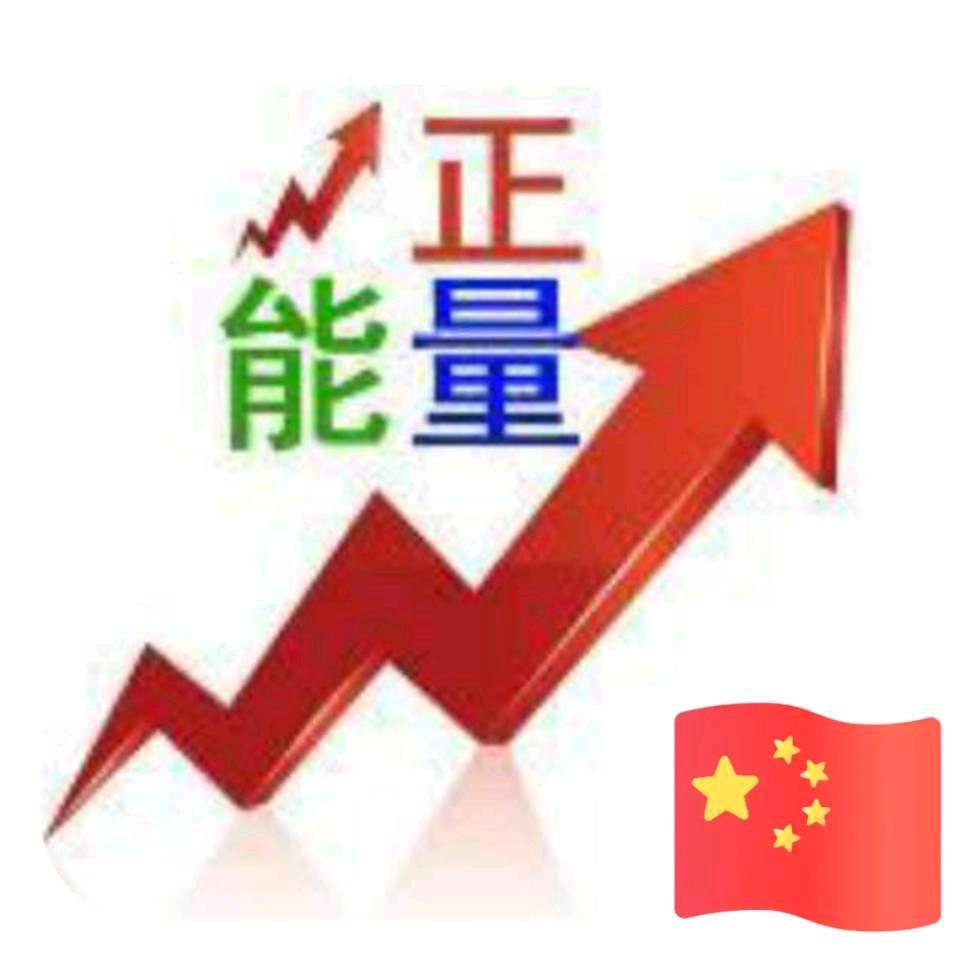正能量