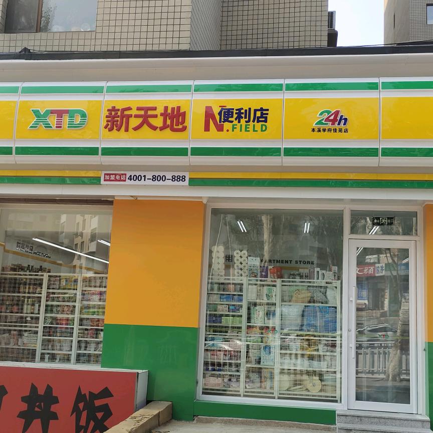新天地24小时便利店（学府佳苑店）🐟