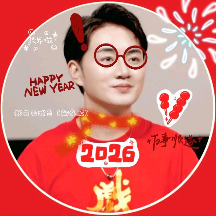 都去看戏台（过年版）