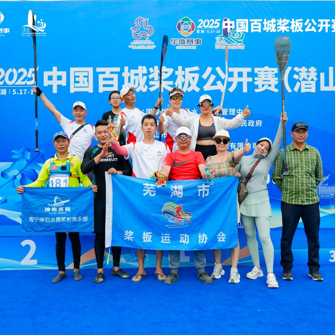 芜湖市桨板运动协会