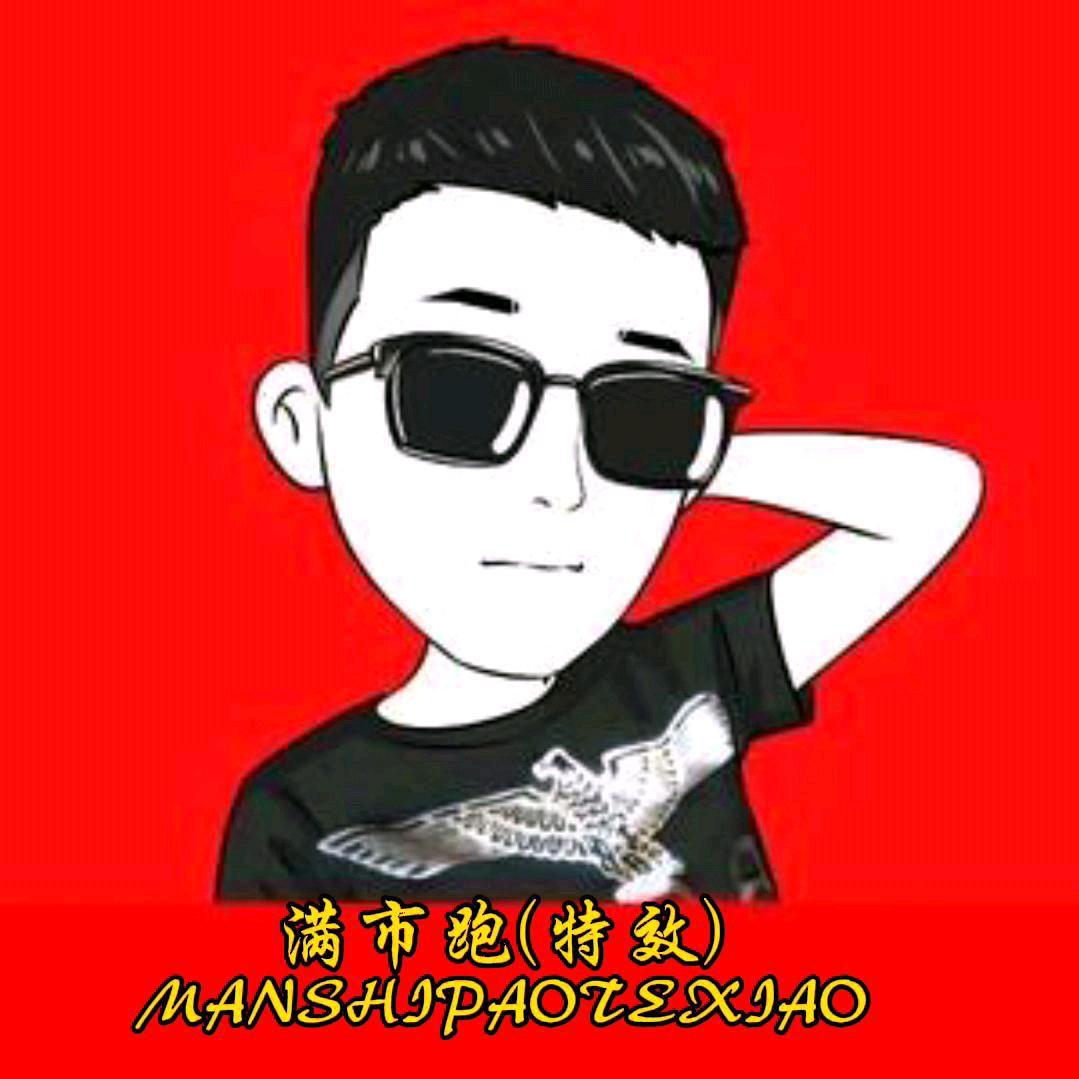 满市跑《特效》🚥