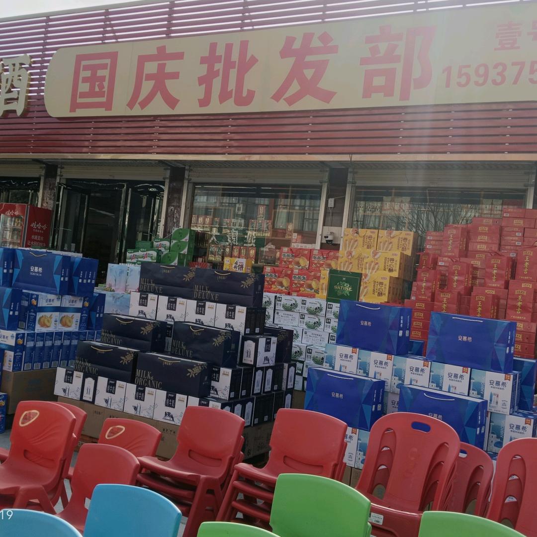 瓦屋国庆批发部