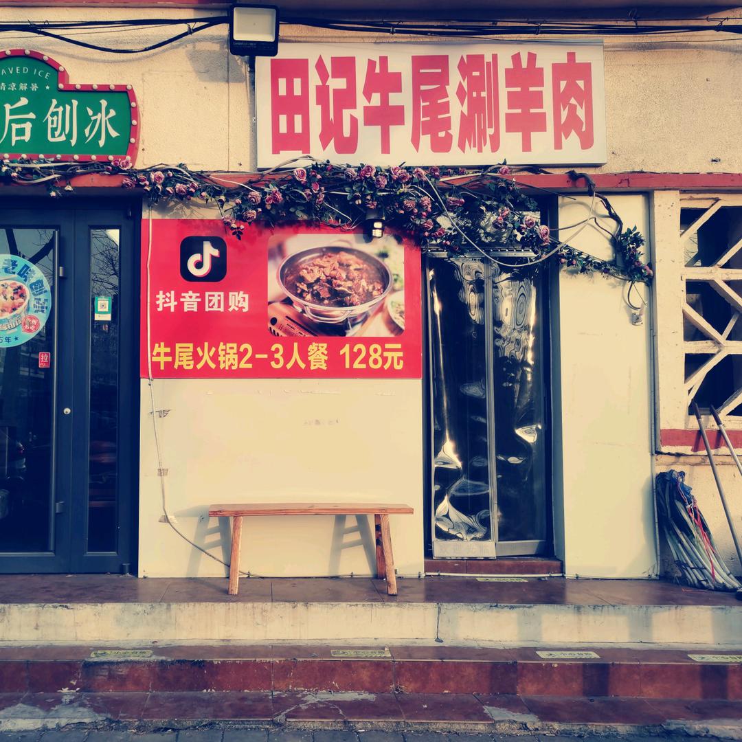 田记牛尾涮羊肉
