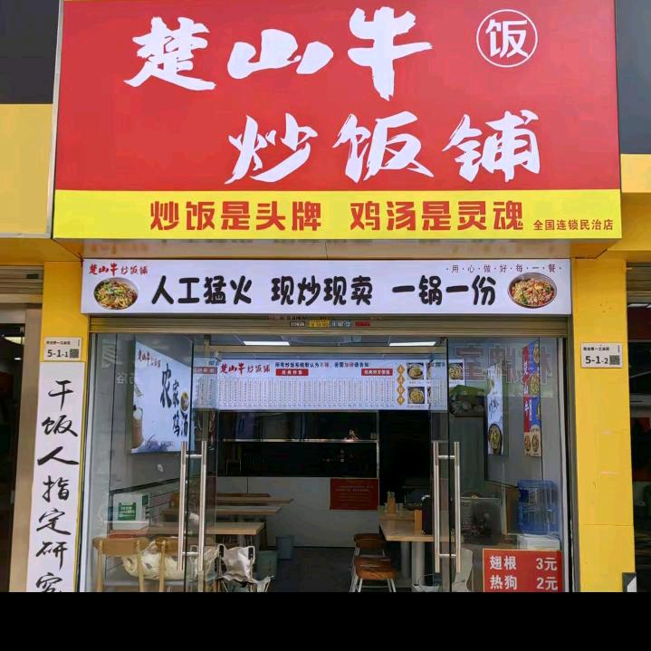 楚山牛炒饭铺(东莞市黄江镇店)专用号
