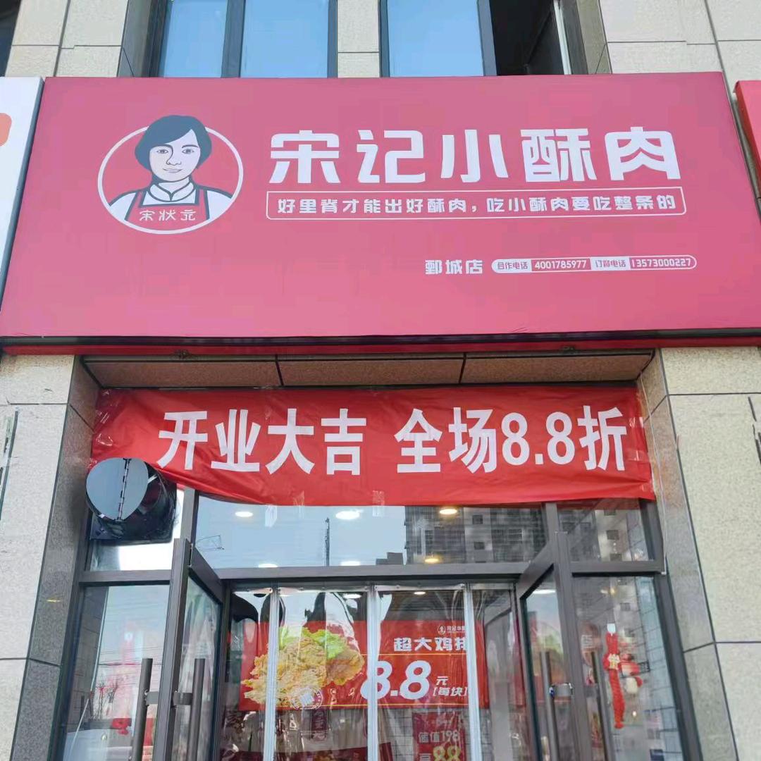 宋记小酥肉（鄄城店）