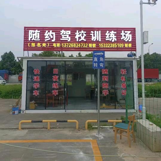 花都随约驾校