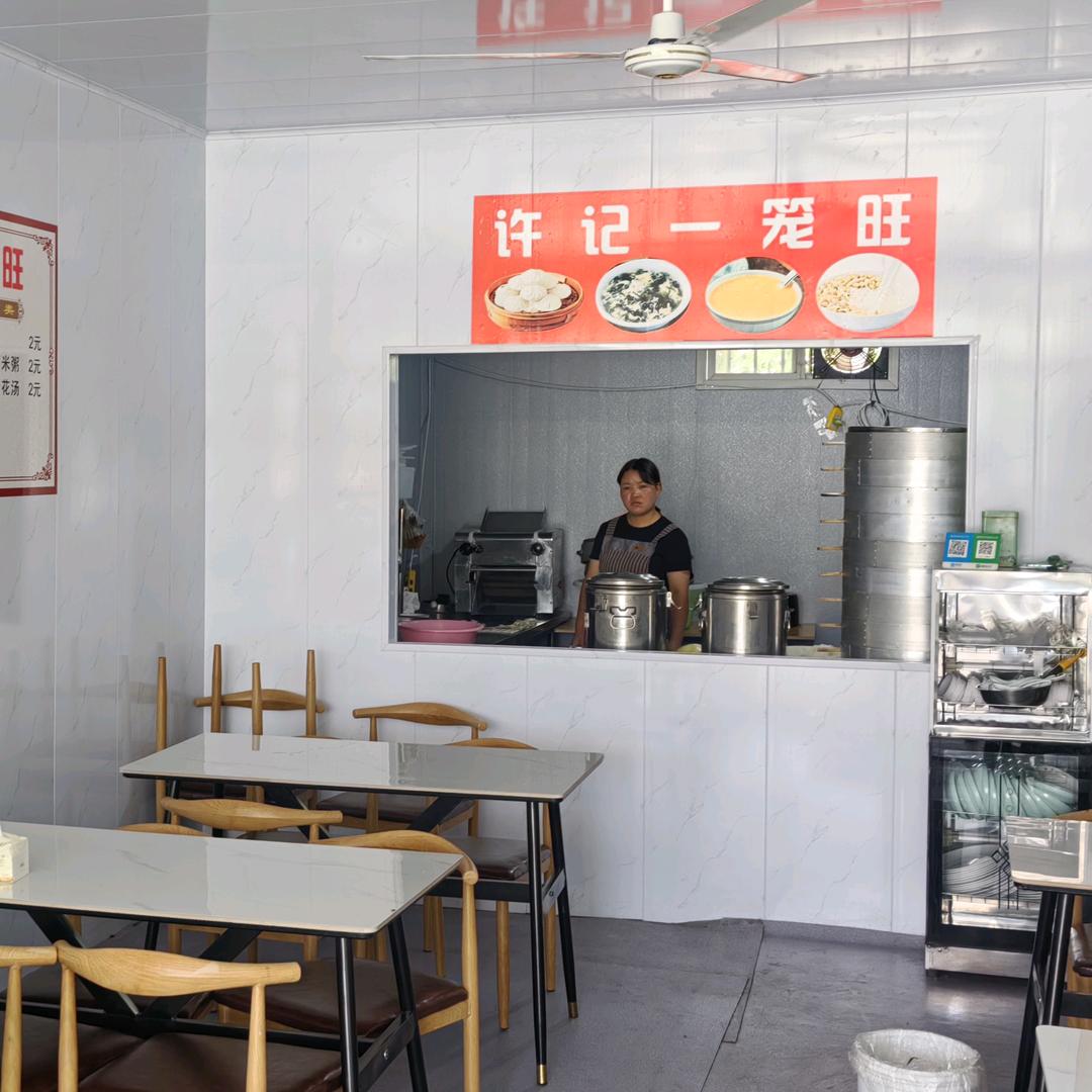 许记一笼旺早餐店