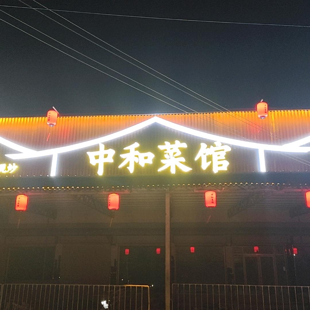 中和菜馆