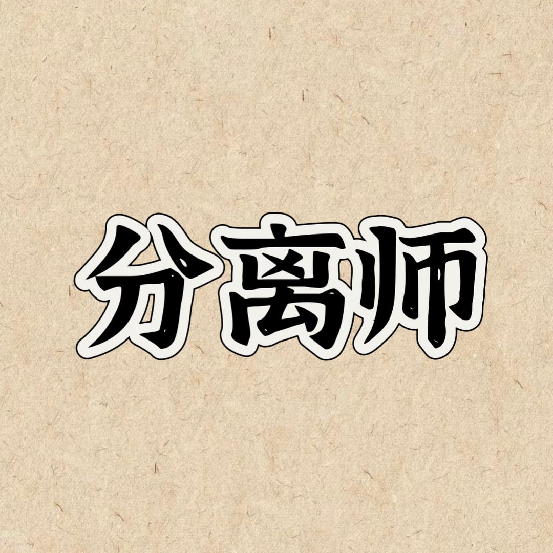 分手大师
