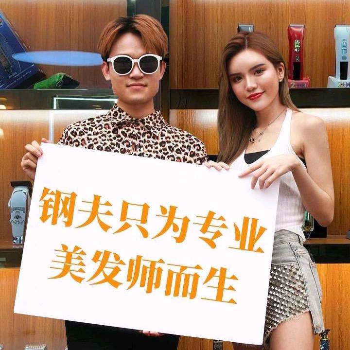 钢夫美容美发旗舰店
