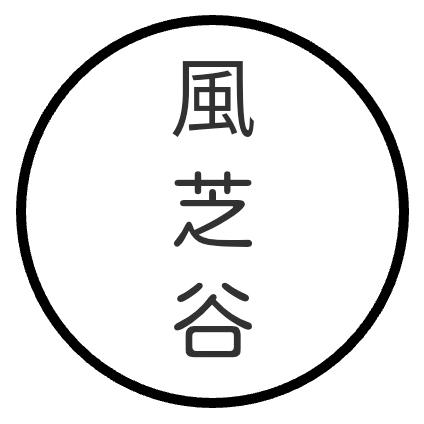 風芝谷