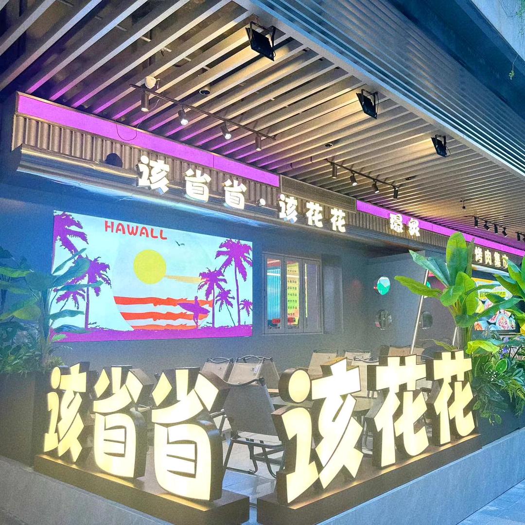 该省省该花花集市烤肉