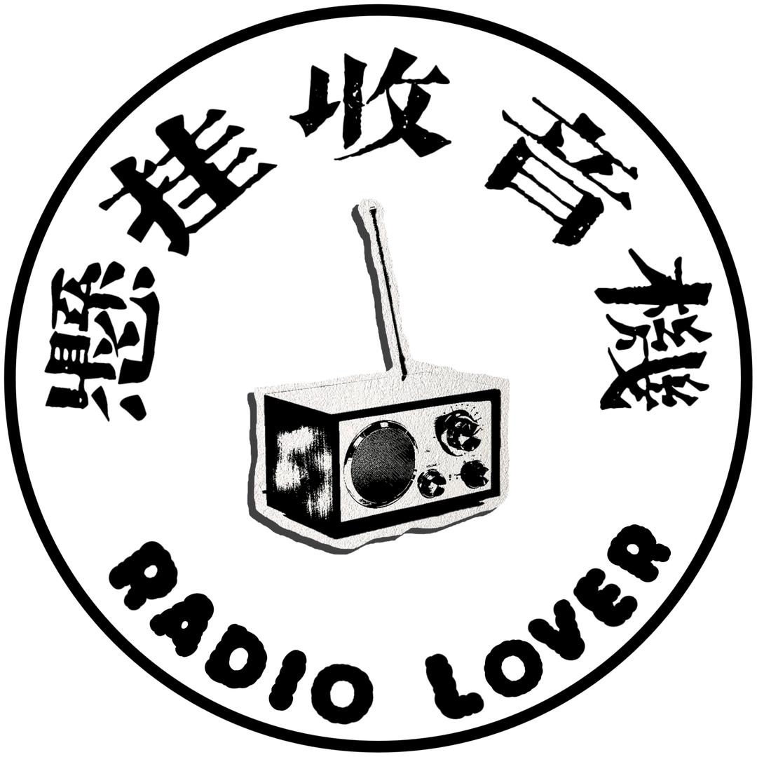 悬挂收音机