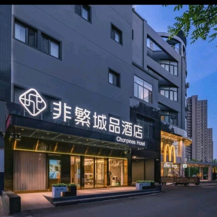 非繁城品环球度假区