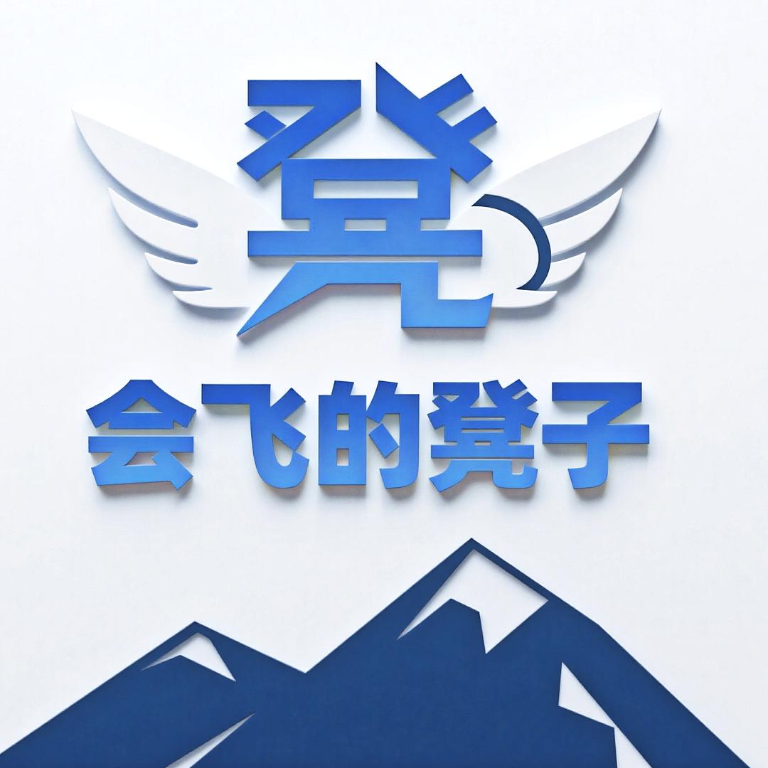 会飞的凳子