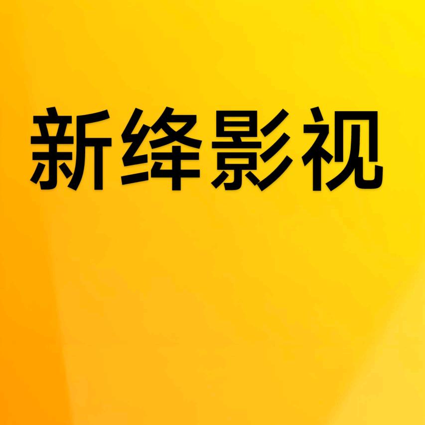 新绛影视