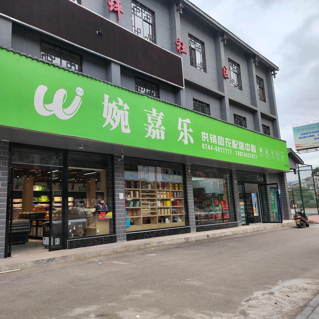 婉嘉乐配送中心